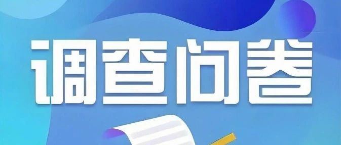 黑龙江省纪委监委群众“点题整治”调查问卷