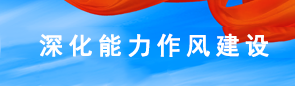 深化能力作风建设