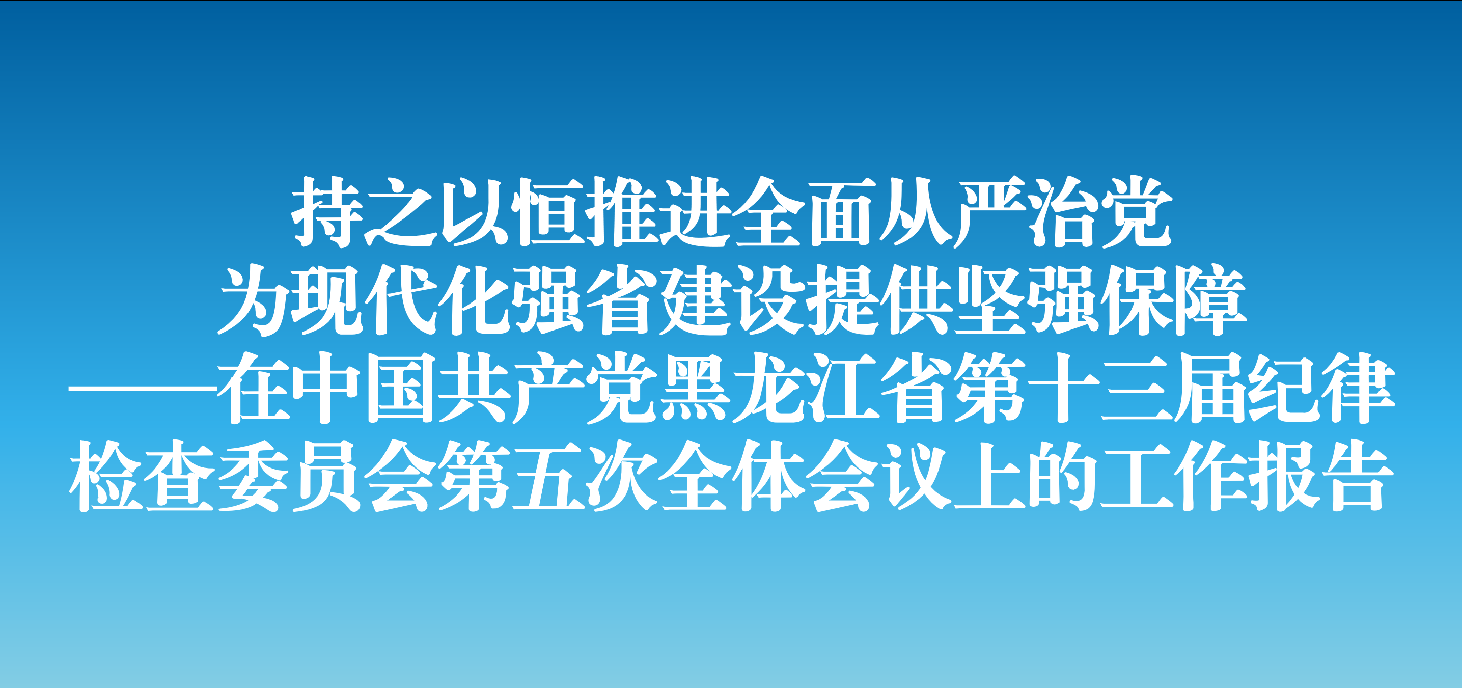 边学文在十三届黑龙江省纪委五次全会上的工作报告