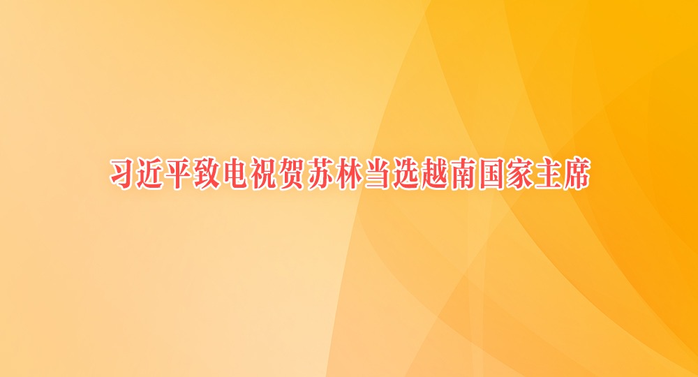 习近平致电祝贺苏林当选越南国家主席
