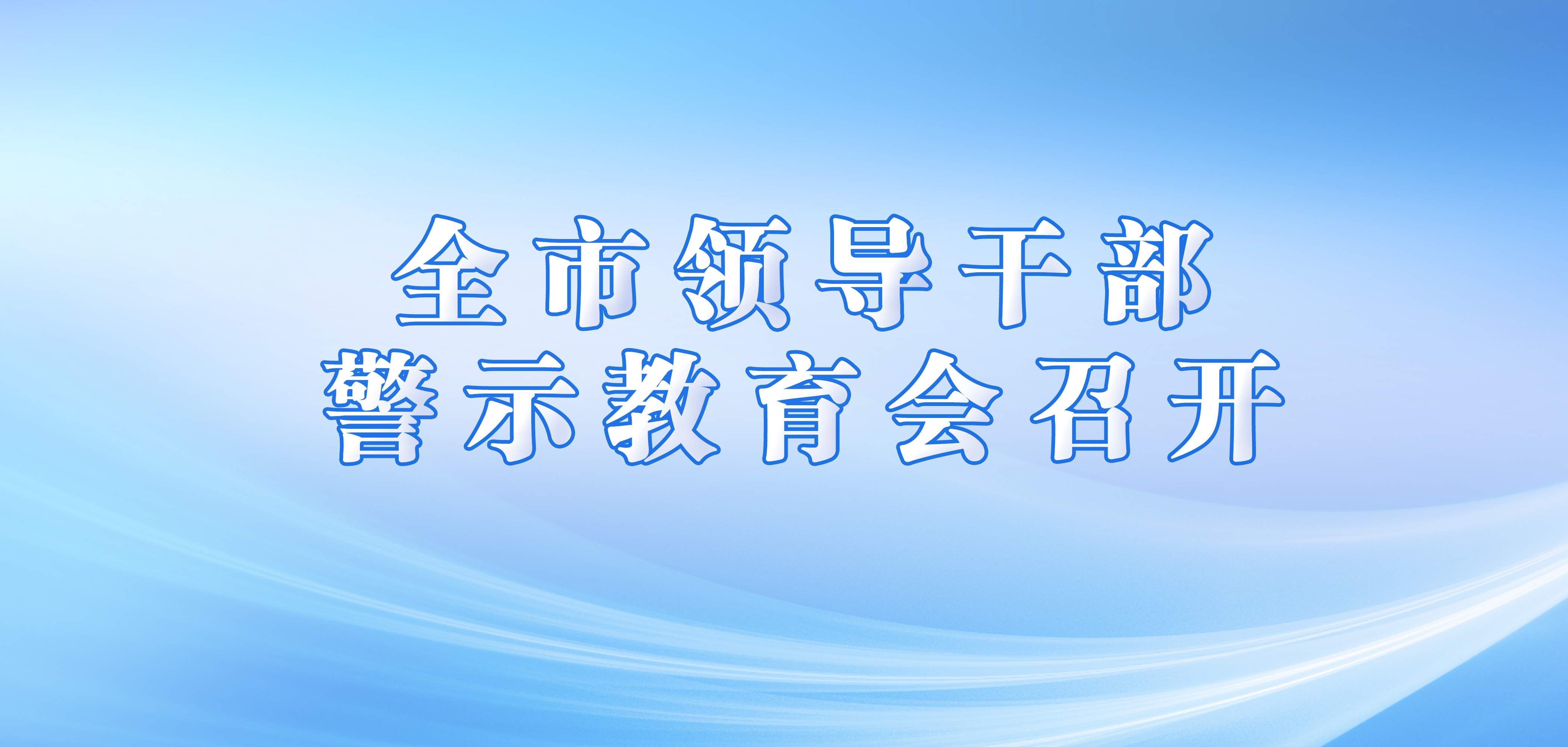 全市领导干部警示教育会召开 张国军主持并讲话 杨勇出席